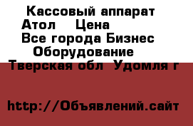 Кассовый аппарат “Атол“ › Цена ­ 15 000 - Все города Бизнес » Оборудование   . Тверская обл.,Удомля г.